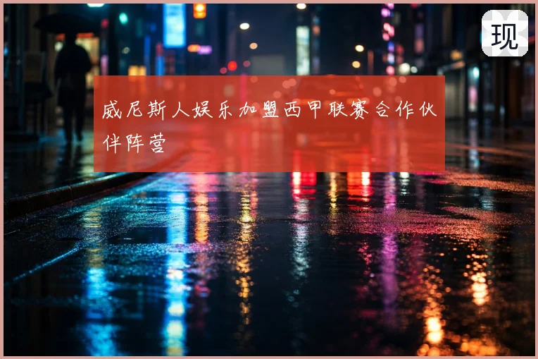 威尼斯人娱乐加盟西甲联赛合作伙伴阵营