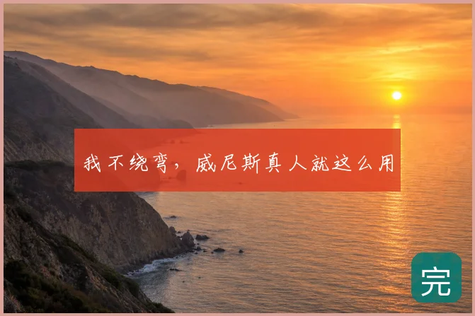 我不绕弯，威尼斯真人就这么用