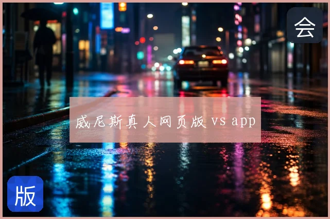 威尼斯真人网页版 vs app